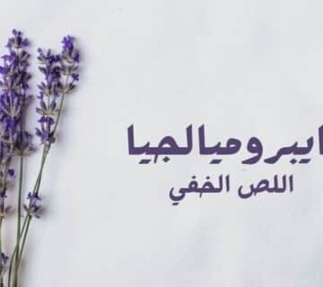 الفيبروميالجيا