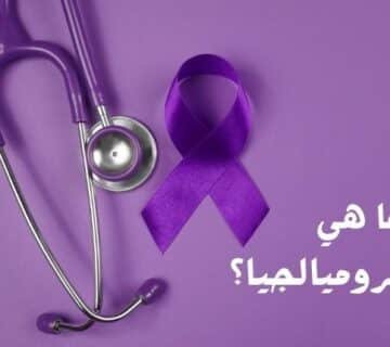 متلازمة الفايبروماليجيا