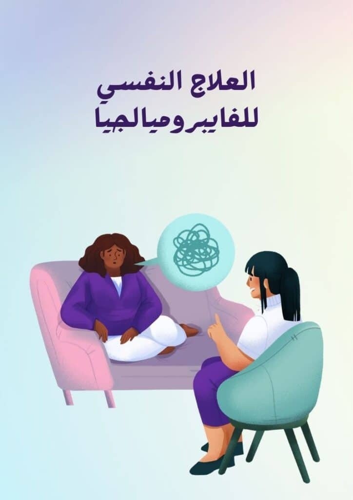 علاج الفايبروميالجيا: أفضل الممارسات لتحسين جودة حياتك