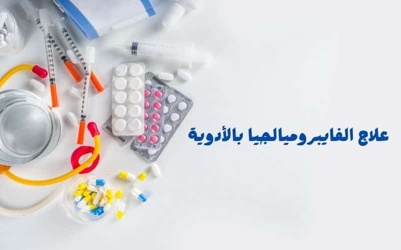 علاج الفايبروميالجيا بالأدوية