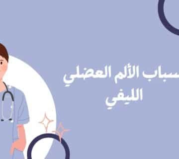 اسباب الألم العضلي الليفي