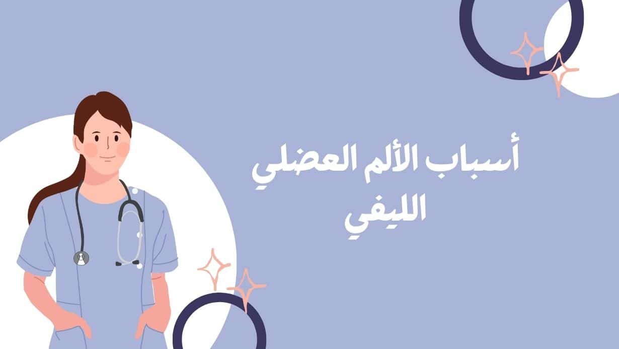 اسباب الألم العضلي الليفي