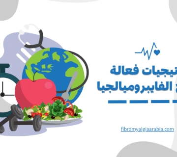استراتيجيات فعالة في علاج الفايبروميالجيا