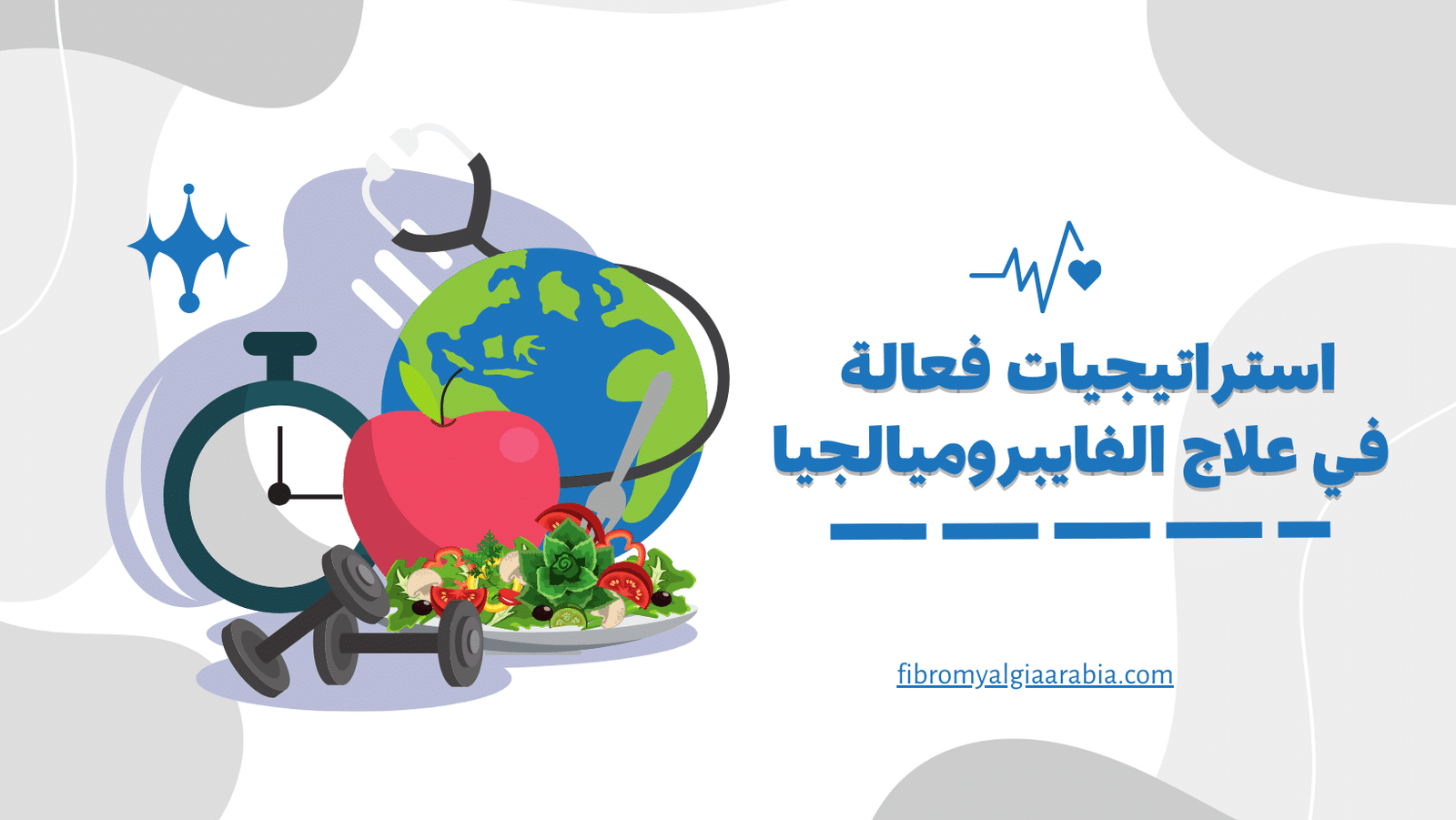 استراتيجيات فعالة في علاج الفايبروميالجيا