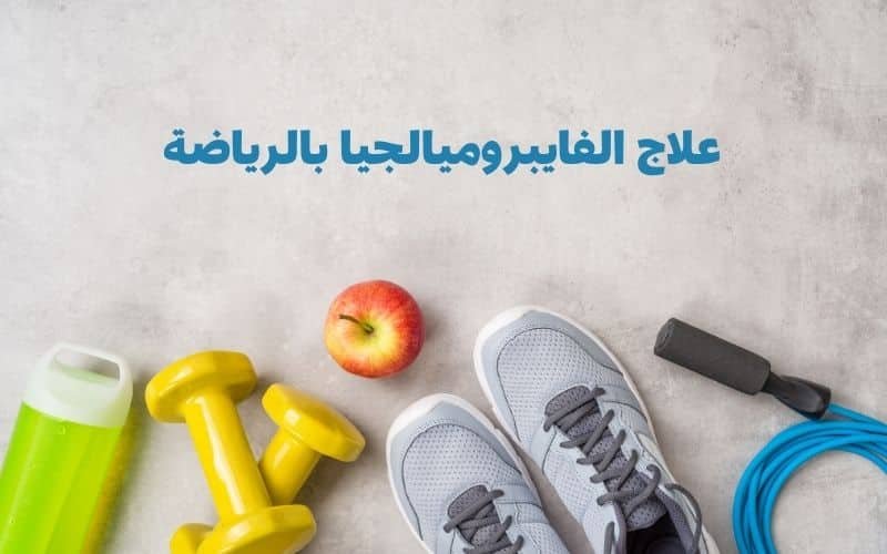 علاج الفايبروميالجيا بالرياضة