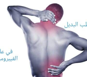 العلاج البديل للفيبروميالجيا