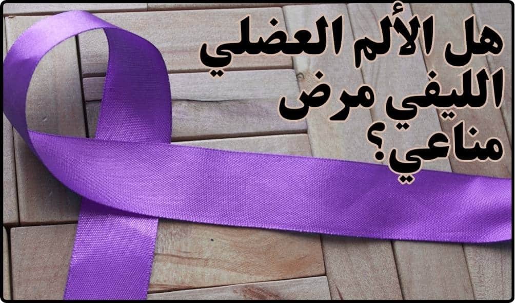 هل الألم العضلي الليفي مرض مناعي؟