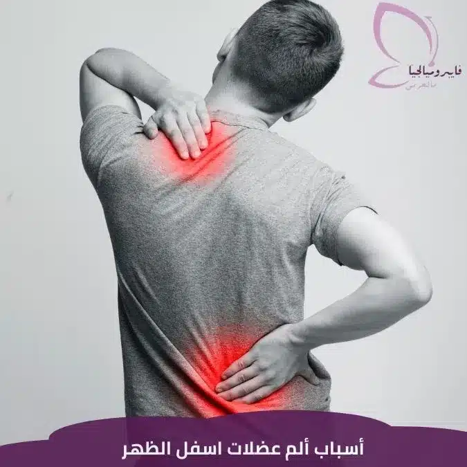 أسباب ألم عضلات اسفل الظهر. افضل علاج لالم اسفل الظهر