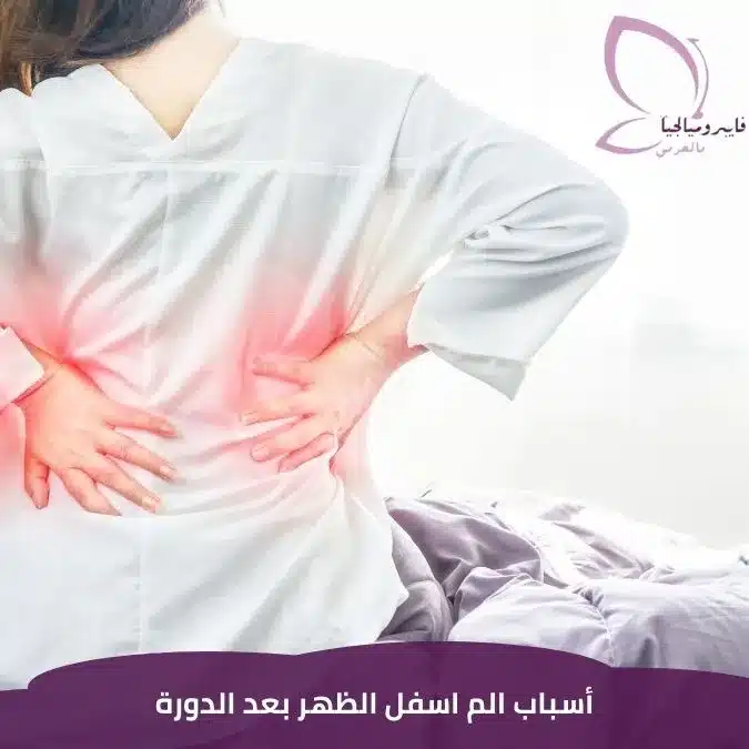 أسباب الم اسفل الظهر بعد الدورة.وجع اسفل الظهر