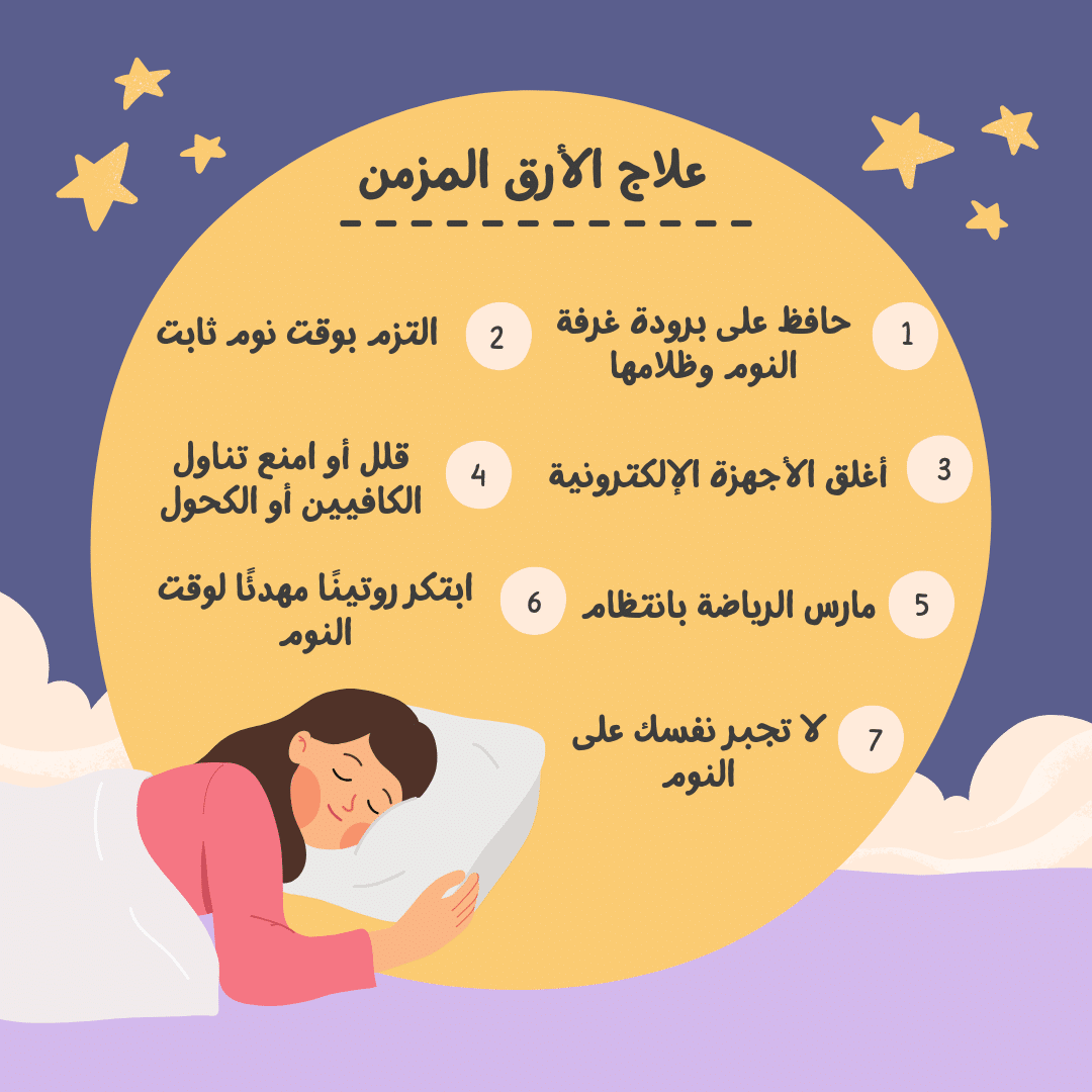 علاج الأرق