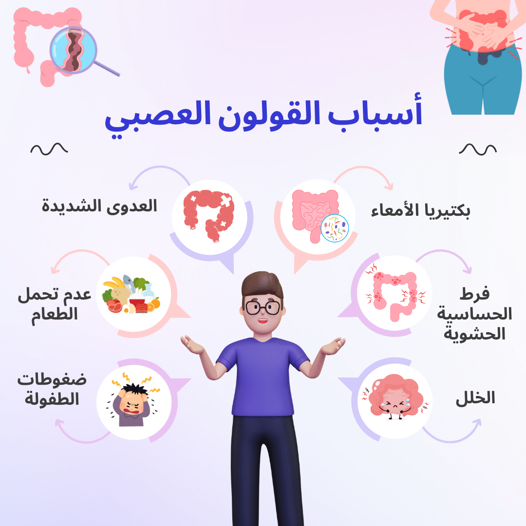 أسباب القولون العصبي