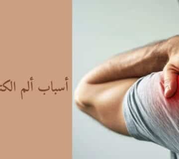 أسباب ألم الكتف الأيسر