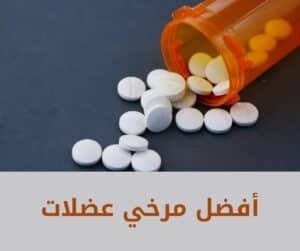 أفضل مرخي عضلات (1)