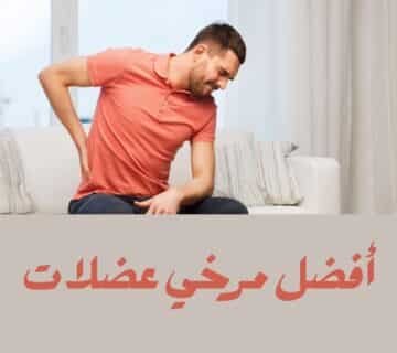 أفضل مرخي عضلات
