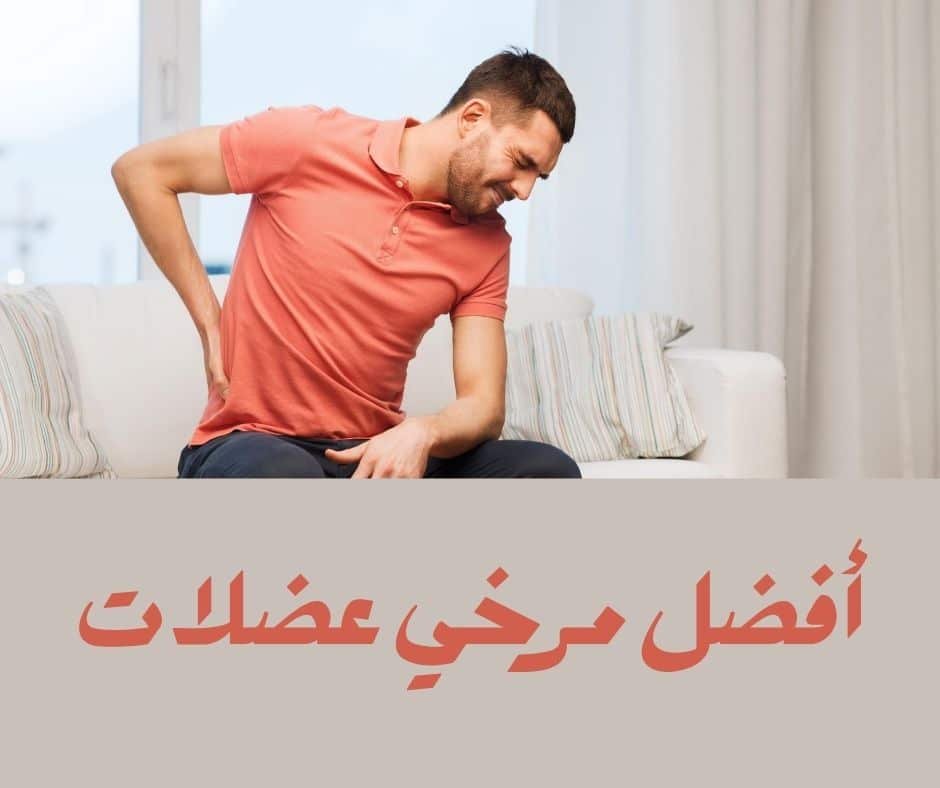 أفضل مرخي عضلات