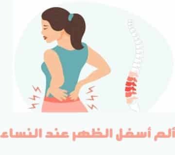 ألم أسفل الظهر عند النساء