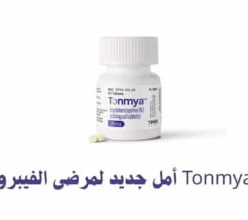 تونميا Tonmya أمل جديد لمرضى الفيبروميالجيا