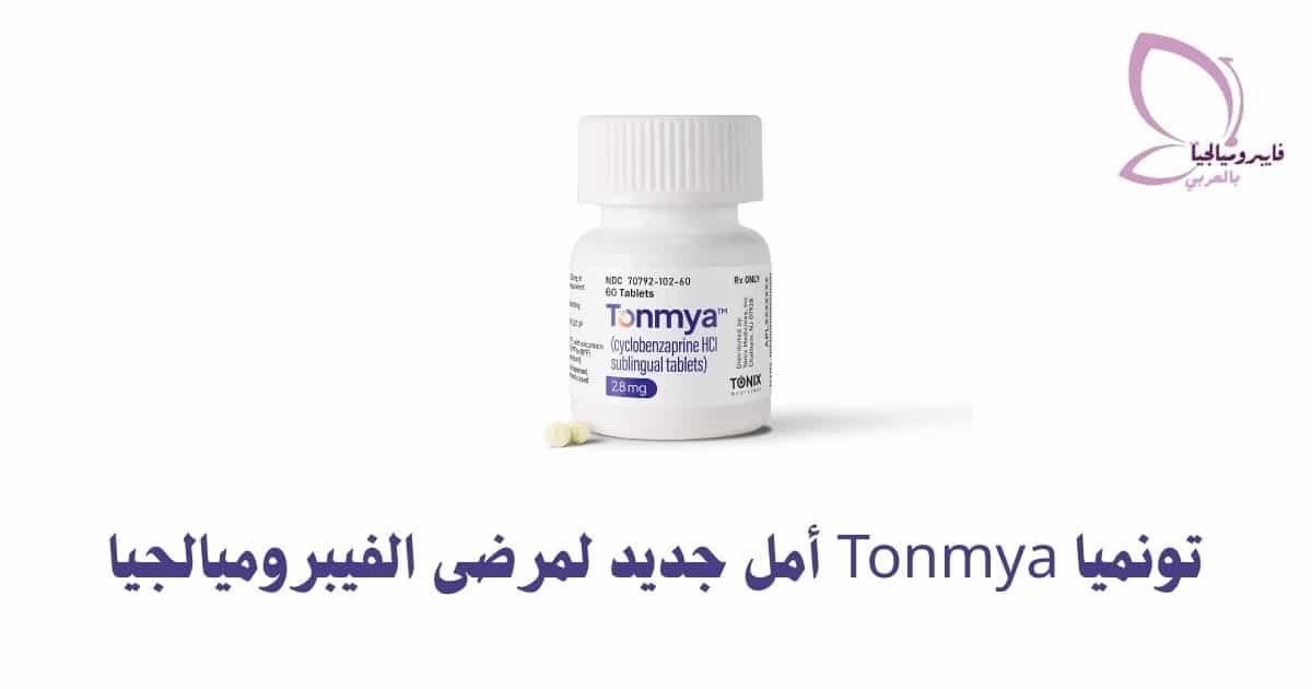 تونميا Tonmya أمل جديد لمرضى الفيبروميالجيا
