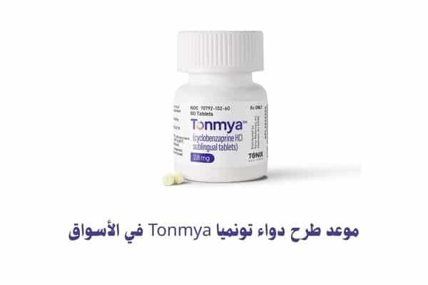 موعد طرح دواء تونميا Tonmya في الأسواق