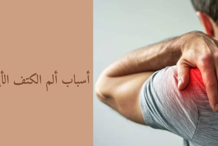 أسباب ألم الكتف الأيسر