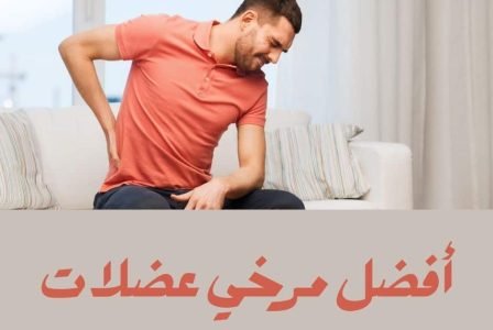 أفضل مرخي عضلات