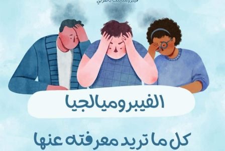 فيبروميالجيا