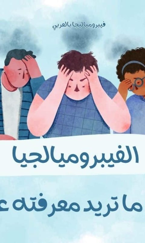 فيبروميالجيا