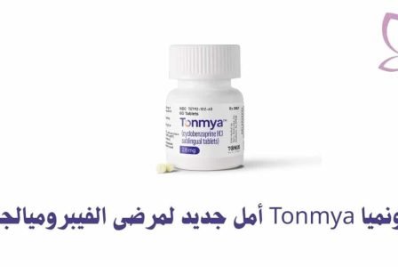 تونميا Tonmya أمل جديد لمرضى الفيبروميالجيا