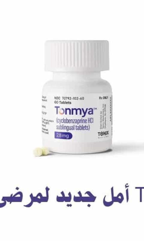تونميا Tonmya أمل جديد لمرضى الفيبروميالجيا